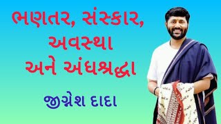 ભણતર, સંસ્કાર, અવસ્થા અને અંધશ્રદ્ધા || ભાગવત કથા જીગ્નેશ દાદા