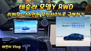 테슬라 모델Y RWD 리퍼럴코드 부활 🔥 66만원 혜택받고 무이자할부로 구매하기