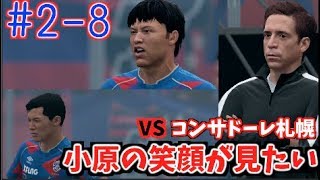 【FIFA 19】コハロン監督がFC東京を救う2019 Season2 #8 vs コンサドーレ札幌