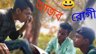 আজব রোগী //Bangla new short film// Ajab Rogi //BEKAR L.T.D