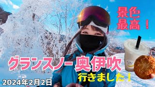 グランスノー奥伊吹に行きました！2024年2月2日お天気最高で楽しく滑りました。滑った後はお楽しみお菓子♪