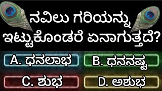 ನವಿಲು ಗರಿಯನ್ನು ಇಟ್ಟುಕೊಂಡರೆ ಏನಾಗುತ್ತದೆ???#gkquiz #gkkannada