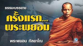 #ครั้งแรกพระพยอม #ธรรมะบรรยายครั้งแรกพระพยอม #พระพยอม กัลยาโณ #วัดสวนแก้ว