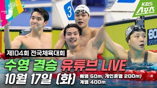 [전국체전LIVE] 10월17일 수영 배영 50m 개인혼영 200m 계영 400m #전국체육대회