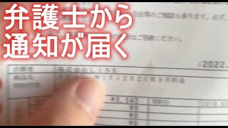 【関慎吾】弁護士から通知が届く