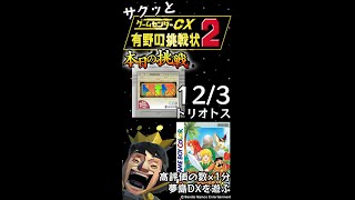 【縦】【Switch】ゲームセンターCX 有野の挑戦状 1+2 REPLAY 本日の挑戦 12/3 Retro Game Challenge と ゼルダの伝説 夢をみる島DX