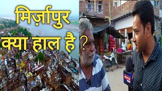 मुकेरी बाजार घंटाघर व तेलियागंज से क्या हाल है ? देखिए Indresh के साथ mirzapur news today | newzyug