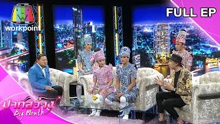 ปากสว่าง | EP.38 จ่อย,นัท,ซัน,ฟอร์ม ไมค์ทองคำ , กิ๊ก มยุรีญ | 30 เม.ย. 63 Full EP