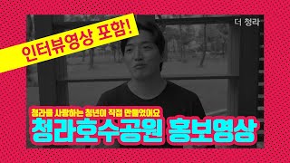 [데이트코스추천] 청라호수공원 홍보영상+인터뷰 영상 포함 / 청라국제도시를 사랑하는 청년이 직접 만들었어요!