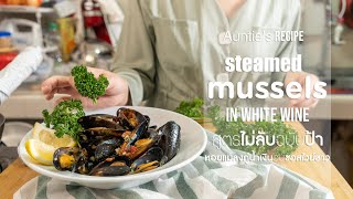 หอยแมลงภู่น้ำเงินอบซอสไวน์ขาว | Auntie's Recipe