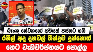 බැංකු සේවකයෝ අඩියක් පස්සට ගනී | රනිල් අද දහවල් තීන්දුව දුන්නොත් හෙට වැඩවර්ජනයට පොල්ල....