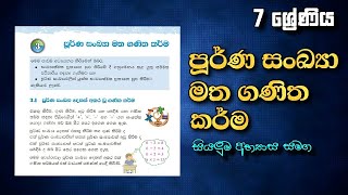 පූර්ණ සංඛ්‍යා මත ගණිත කර්ම 📝✨️ 7 ශ්‍රේණිය  Grade 7 Maths - Lesson 3 ( + - × ÷ ) BODMAS rule