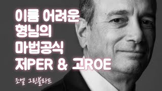 '마법공식' ROE는 어떻게 활용되나? [주식초등학교]