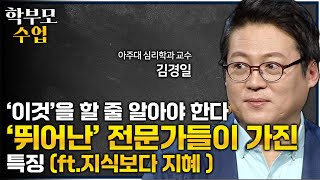 내 아이가 대체할 수 없는 전문가가 되길 원한다면 꼭 알아두세요ㅣ상위 0.1% 뛰어난 인재들이 공통적으로 가진 능력(ft. 성공한 사람들의 특징)ㅣ지식과 지혜의 차이ㅣ#학부모수업