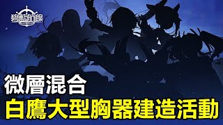 【索爾遊戲】【碧藍航線】#106 【台版】 5月底活動 【微層混合】白鷹大型胸器建造活動 【體育服系列 香汗妹子真讚】【潛艇用魚雷 撈好撈滿】