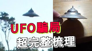 英國權威專家證明的UFO照片竟是玩具拍攝？UFO騙局完整解析 | 我是江无情