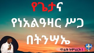 የጌታና የነአልዓዛር ሥጋ በትንሣኤ - በመምህር ዶ/ር ዘበነ ለማ