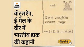 भारतीय डाक : 255 साल बाद भी बना हुआ है सबसे सस्ता और भरोसेमंद