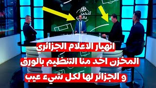 الاعلام الجزائري ينهار في البلاطو  لقجع تغلب علينا بالورق و حنا عندنا ملاعب جاهزة عيب