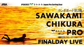 アーカイブ - Finalday - JPSA2022 ロング第2戦 - 千葉県南房総市 千倉海岸