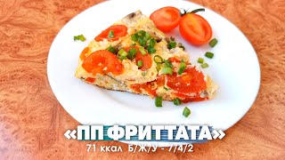 Так Вкусно, что я готовлю это почти каждый день Фриттата