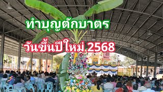 ทำบุญตักบาตรวันขึ้นปีใหม่ 2568 วัดขนอนใต้ตำบลบ้านกรดอำเภอบางปะอินจังหวัดพระนครศรีอยุธยา