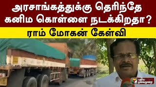 தென்காசி: தமிழகத்தில் இருந்து கேரளாவுக்கு கனிம வளங்கள் கடத்தப்படுவதாக மக்கள் குற்றச்சாட்டு | PTT