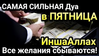 САМАЯ СИЛЬНАЯ Дуа в ПЯТНИЦА Все желания сбываются!ИншаАллах, Очень сложные проблемы будут решены