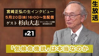 ※LIVE 5/20 16:00〜/ゲスト：杉山大志（キヤノングローバル戦略研究所研究主幹）『宮崎正弘の生インタビュー #21』「気候変動説」は本当なのか