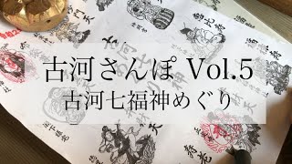 古河七福神めぐり【古河さんぽVol.5】