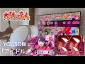 【太鼓の達人 NS 咚咚雷音祭】#我推的孩子「YOASOBI - アイドル /  IDOL 」 鬼級7星 全連段