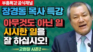 장경동 목사의 부흥특강 - 아무것도 아닌 일, 시시한 일을 잘 하십시오! [고화질 시즌2]