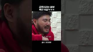 금쪽이라는 말에 빡친 넉살ㅋㅋㅋ #shorts