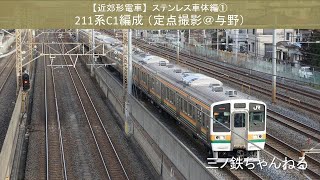 【近郊型電車】ステンレス車体編①　211系C1編成（定点撮影@与野） 2011年7時19分