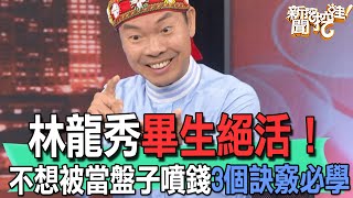 【精華版】林龍秀畢生絕活！不想被當盤子3個訣竅一定必學！