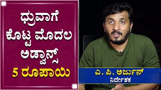 ಧ್ರುವಾಗೆ ಕೊಟ್ಟ ಮೊದಲ ಅಡ್ವಾನ್ಸ್​ 5 ರೂಪಾಯಿ | A P Arjun | Dhruva Sarja |  NewsFirst Kannada