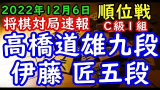 将棋対局速報▲高橋道雄九段（１勝５敗）－△伊藤 匠五段（６勝０敗）第81期順位戦Ｃ級１組８回戦[矢倉]