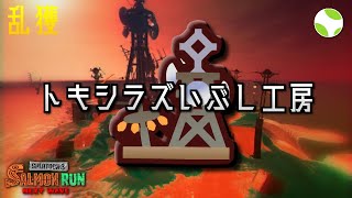 🟡乱獲 - トキシラズ w/ えす ごはんのおかず にしいか【24.7.15】【サーモンランNW】