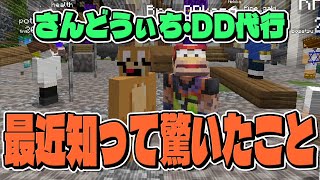 さんどうぃち・DD代行 最近知って驚いたこと選手権 - マインクラフト【KUN】