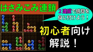 ぷよぷよ初心者講座　はさみこみ連鎖　【かぎ積みやGTRを覚える前に！】