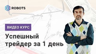 Курс успешный трейдер за один день или как стать успешным трейдером за один день.