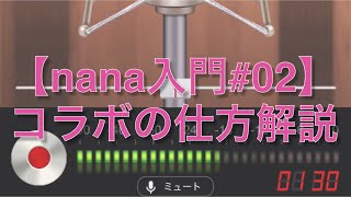 nanaでコラボする方法［ONE OK ROCK/完全感覚Dreamer/歌ってみた］〜音楽SNSアプリnana入門#02