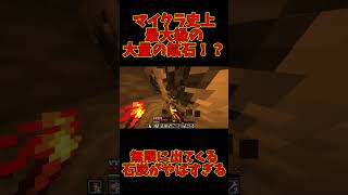 マイクラ史上最大級の大量の鉱石！？無限に出てくる石炭がやばすぎる 【Minecraft】 #Shorts