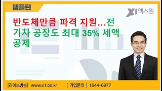 [주식투자]반도체만큼 파격 지원…전기차 공장도 최대 35% 세액공제[2023.5.9]