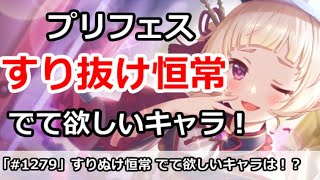 【プリコネ】プリフェスすり抜け恒常で、でて欲しいキャラは誰！？【プリンセスコネクト！】