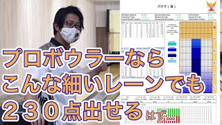 激狭っ！？超ブロックレーンに挑戦！！プロボウラーなら２３０点は出せて当然でしょ(ﾟ∀ﾟ)