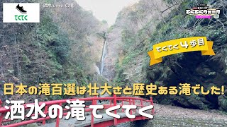 洒水の滝 てくてく