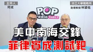 2025-02-10《POP大國民》何戎專訪淡江大學戰略研究所助理教授林穎佑 談「1.美中南海交鋒 菲律賓成測試靶；2.美中新乒乓外交 川普出手習近平如何回擊?3.馬斯克下令 關美國之音」