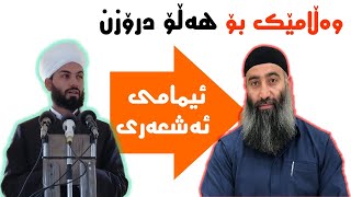 وەڵامی مامۆستا سەید عەلی ئەشعەری بۆ بوختانی هەڵۆ مونافیق