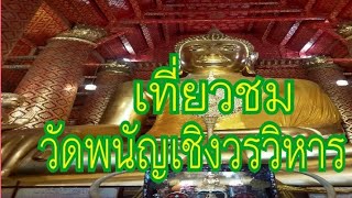 ไหว้พระพุทธไตรรัตนนายก (หลวงพ่อโต)วัดพนัญเชิง จ.พระนครศรีอยุธยา